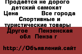Продаётся не дорого , детский самокат) › Цена ­ 2 000 - Все города Спортивные и туристические товары » Другое   . Пензенская обл.,Пенза г.